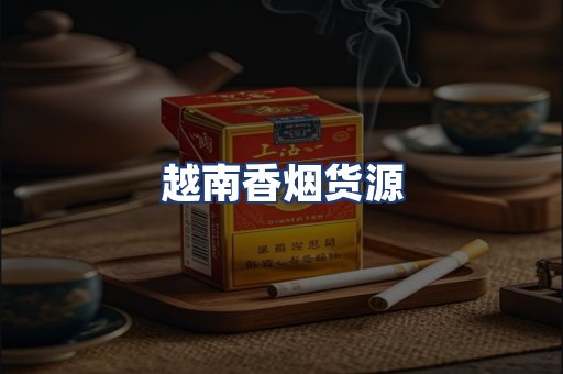 越南香烟货源